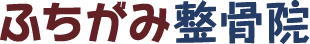 ふちがみ整骨院